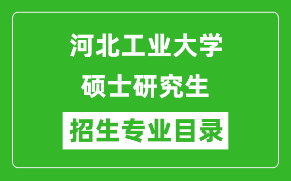 河北工業(yè)大學(xué)2024碩士研究生招生專業(yè)目錄及考試科目