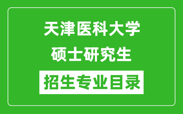 天津醫(yī)科大學2024碩士研究生招生專業(yè)目錄及考試科目