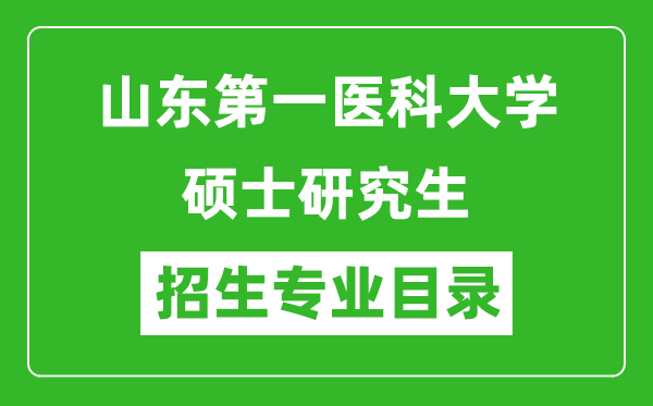 山東第一醫(yī)科大學2024碩士研究生招生專業(yè)目錄及考試科目