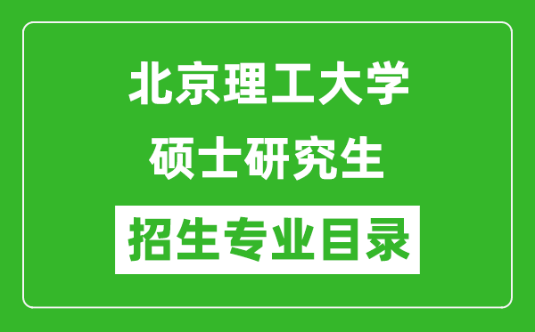 北京理工大學(xué)2024碩士研究生招生專業(yè)目錄及考試科目