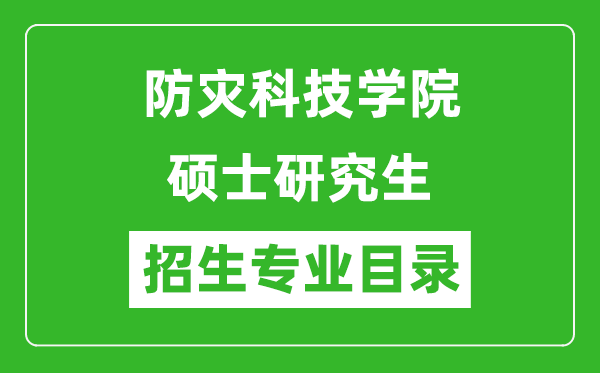 防災(zāi)科技學(xué)院2024碩士研究生招生專業(yè)目錄及考試科目