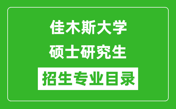 佳木斯大學(xué)2024碩士研究生招生專業(yè)目錄及考試科目