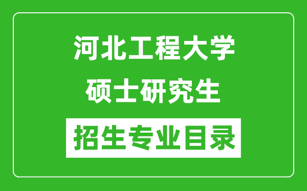 河北工程大學(xué)2024碩士研究生招生專業(yè)目錄及考試科目