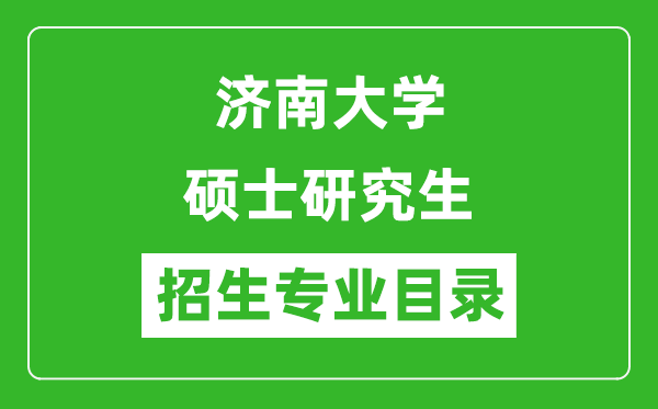 濟(jì)南大學(xué)2024碩士研究生招生專(zhuān)業(yè)目錄及考試科目