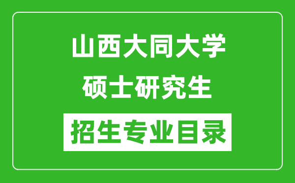 山西大同大學(xué)2024碩士研究生招生專業(yè)目錄及考試科目