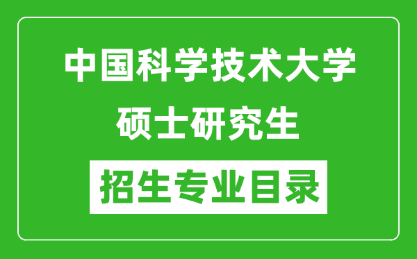 中國科學(xué)技術(shù)大學(xué)2024碩士研究生招生專業(yè)目錄及考試科目