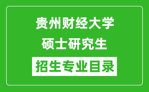 貴州財經(jīng)大學(xué)2024碩士研究生招生專業(yè)目錄及考試科目