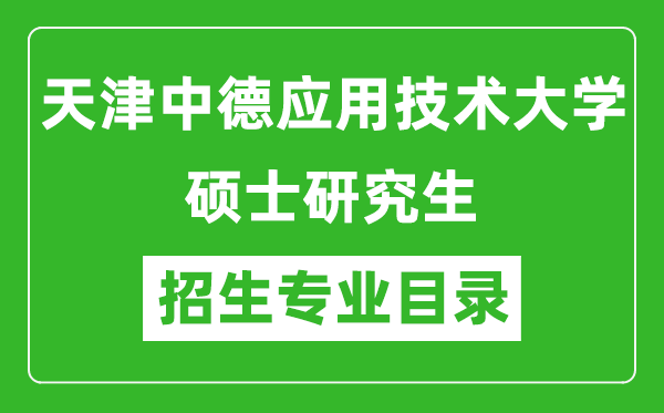 天津中德應(yīng)用技術(shù)大學(xué)2024碩士研究生招生專(zhuān)業(yè)目錄及考試科目