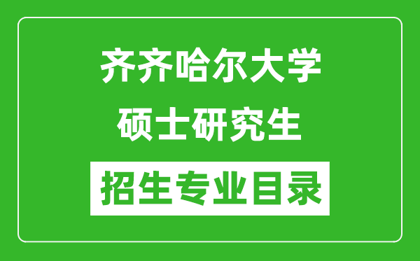 齊齊哈爾大學2024碩士研究生招生專業(yè)目錄及考試科目