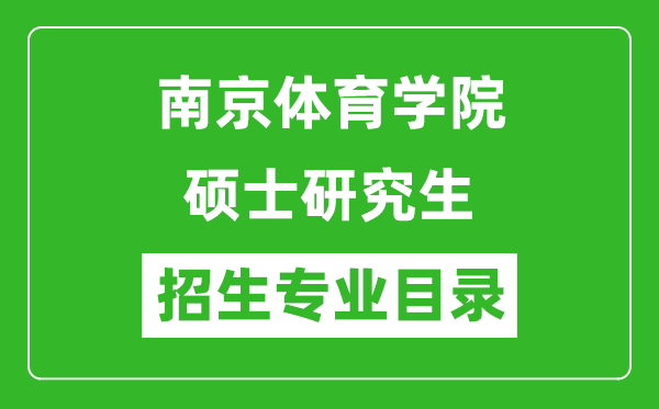 南京體育學院2024碩士研究生招生專業(yè)目錄及考試科目