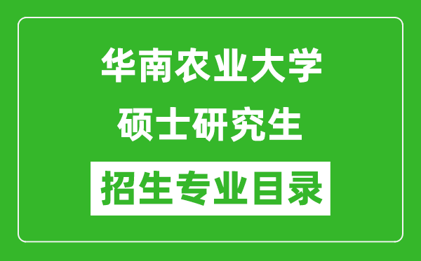 華南農(nóng)業(yè)大學2024碩士研究生招生專業(yè)目錄及考試科目