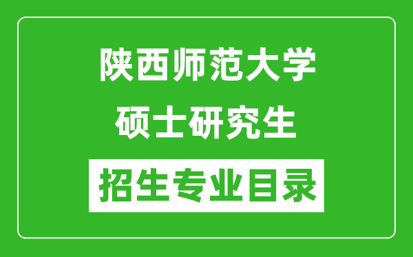 陜西師范大學(xué)2024碩士研究生招生專業(yè)目錄及考試科目