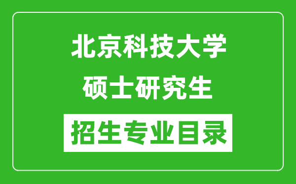 北京科技大學(xué)2024碩士研究生招生專業(yè)目錄及考試科目