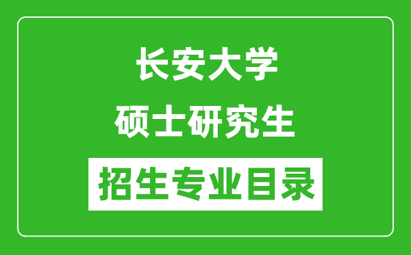 長安大學(xué)2024碩士研究生招生專業(yè)目錄及考試科目