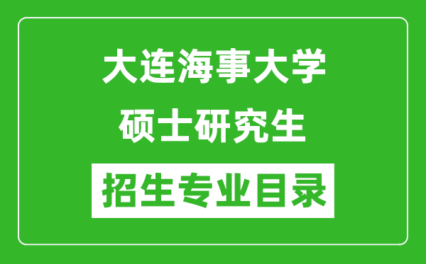 大連海事大學(xué)2024碩士研究生招生專業(yè)目錄及考試科目