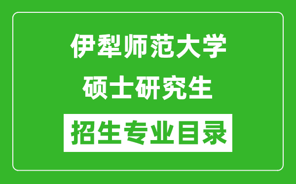 伊犁師范大學2024碩士研究生招生專業(yè)目錄及考試科目