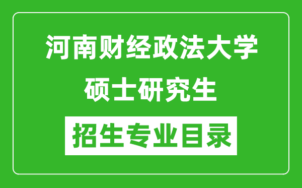 河南財(cái)經(jīng)政法大學(xué)2024碩士研究生招生專業(yè)目錄及考試科目