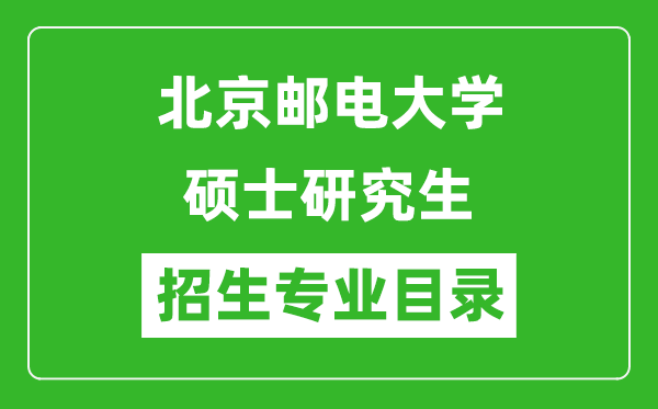 北京郵電大學(xué)2024碩士研究生招生專業(yè)目錄及考試科目