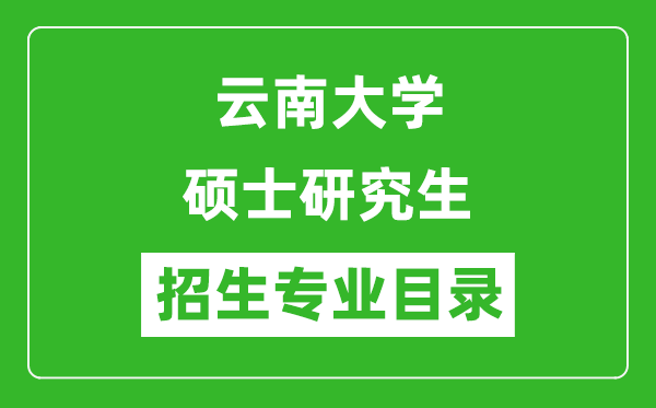 云南大學(xué)2024碩士研究生招生專業(yè)目錄及考試科目