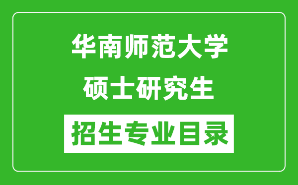 華南師范大學(xué)2024碩士研究生招生專業(yè)目錄及考試科目