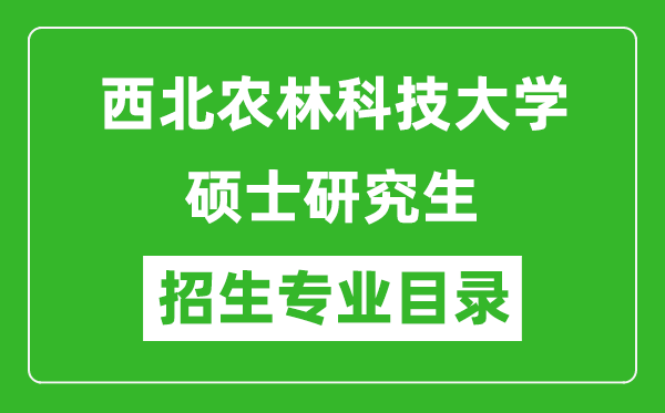 西北農(nóng)林科技大學2024碩士研究生招生專業(yè)目錄及考試科目