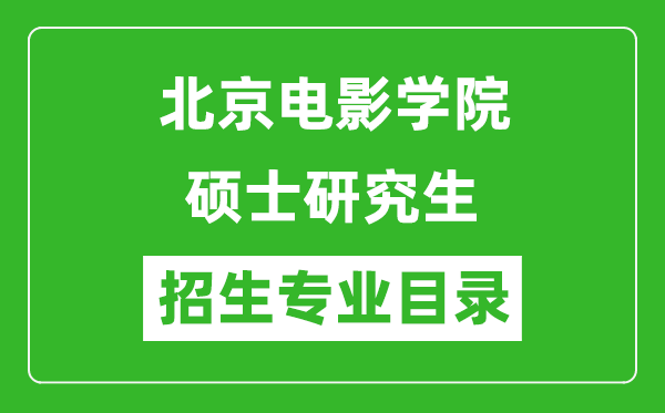 北京電影學(xué)院2024碩士研究生招生專業(yè)目錄及考試科目