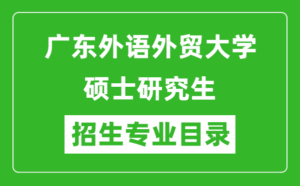 廣東外語外貿(mào)大學(xué)2024碩士研究生招生專業(yè)目錄及考試科目