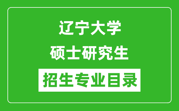 遼寧大學(xué)2024碩士研究生招生專業(yè)目錄及考試科目