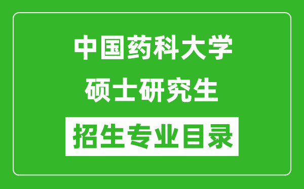 中國藥科大學2024碩士研究生招生專業(yè)目錄及考試科目