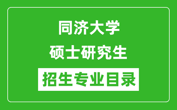 同濟大學(xué)2024碩士研究生招生專業(yè)目錄及考試科目