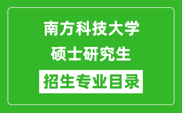 南方科技大學(xué)2024碩士研究生招生專業(yè)目錄及考試科目