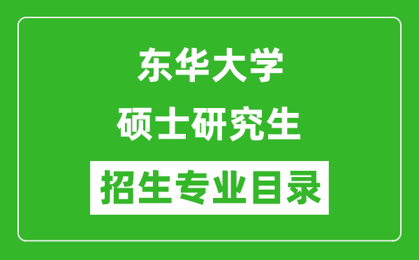 東華大學(xué)2024碩士研究生招生專業(yè)目錄及考試科目