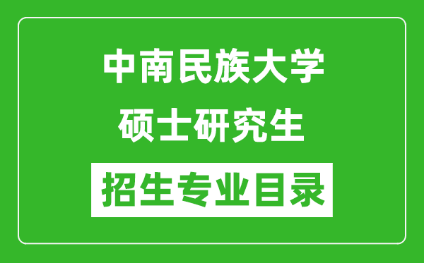 中南民族大學2024碩士研究生招生專業(yè)目錄及考試科目