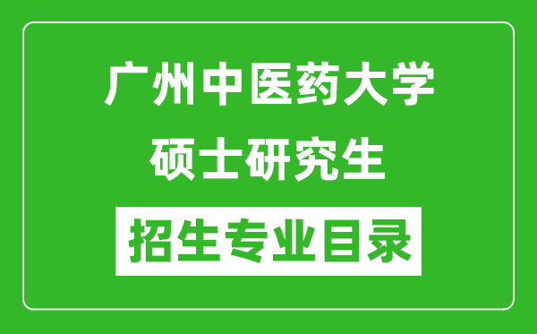 廣州中醫(yī)藥大學(xué)2024碩士研究生招生專業(yè)目錄及考試科目