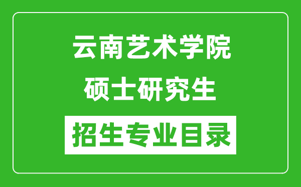 云南藝術(shù)學(xué)院2024碩士研究生招生專業(yè)目錄及考試科目