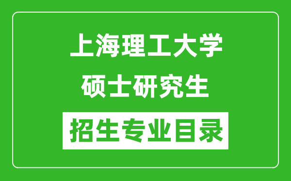 上海理工大學(xué)2024碩士研究生招生專業(yè)目錄及考試科目