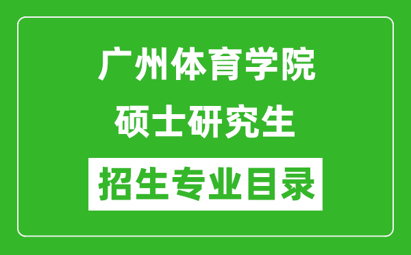 廣州體育學(xué)院2024碩士研究生招生專業(yè)目錄及考試科目