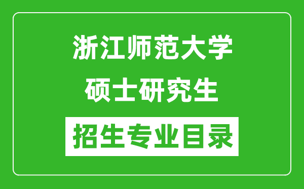 浙江師范大學(xué)2024碩士研究生招生專業(yè)目錄及考試科目