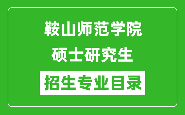 鞍山師范學院2024碩士研究生招生專業(yè)目錄及考試科目