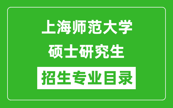 上海師范大學2024碩士研究生招生專業(yè)目錄及考試科目