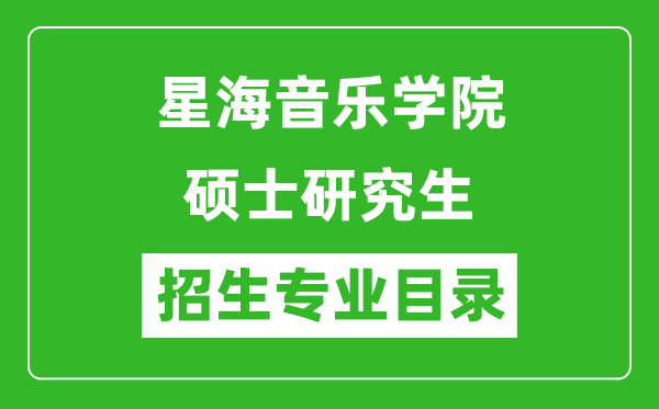 星海音樂學(xué)院2024碩士研究生招生專業(yè)目錄及考試科目