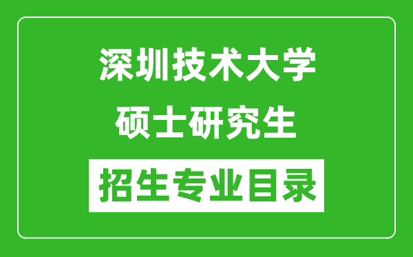 深圳技術(shù)大學(xué)2024碩士研究生招生專業(yè)目錄及考試科目