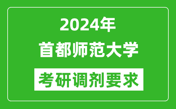 2024年首都師范大學(xué)考研調(diào)劑要求及條件