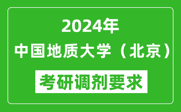 2024年中國地質(zhì)大學(xué)（北京）考研調(diào)劑要求及條件