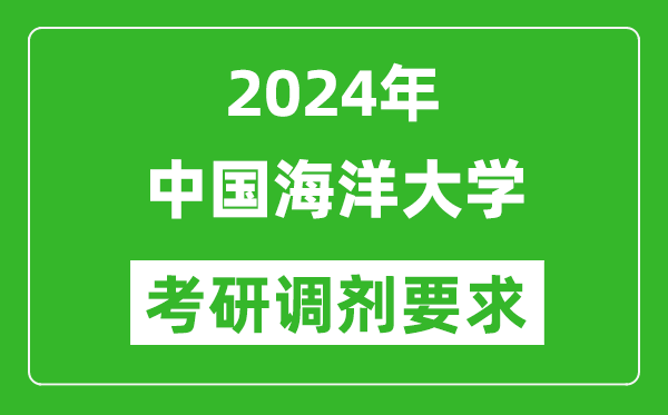 2024年中國海洋大學(xué)考研調(diào)劑要求及條件