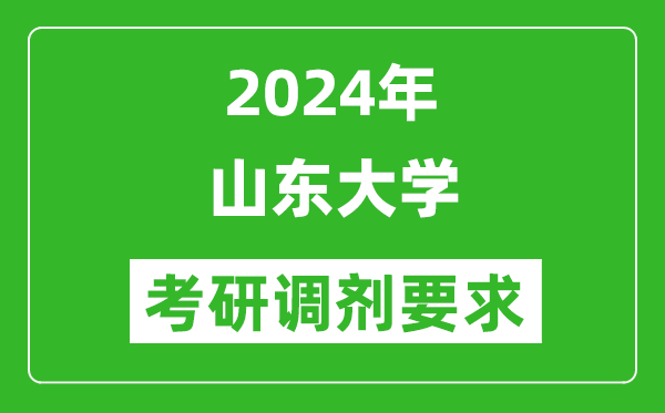 2024年山東大學(xué)考研調(diào)劑要求及條件