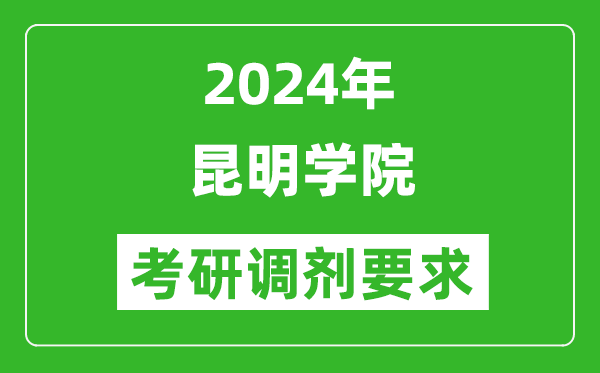 2024年昆明學(xué)院考研調(diào)劑要求及條件