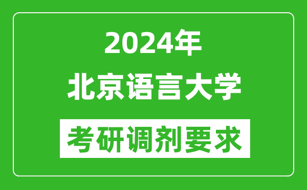 2024年北京語言大學考研調(diào)劑要求及條件