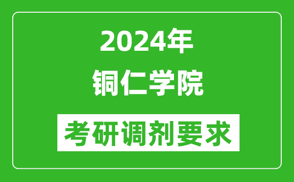 2024年銅仁學(xué)院考研調(diào)劑要求及條件