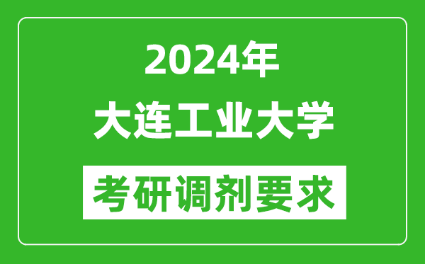 2024年大連工業(yè)大學(xué)考研調(diào)劑要求及條件